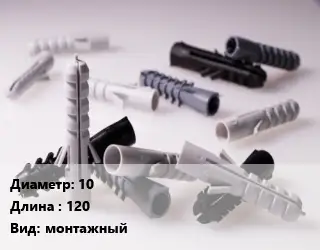 Дюбель 10х120 монтажный